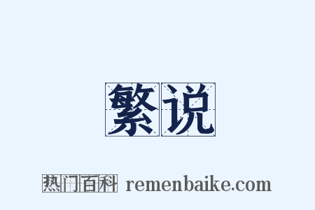 繁说是什么意思的图片